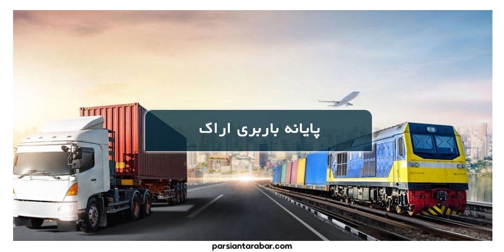 پایانه باربری اراک