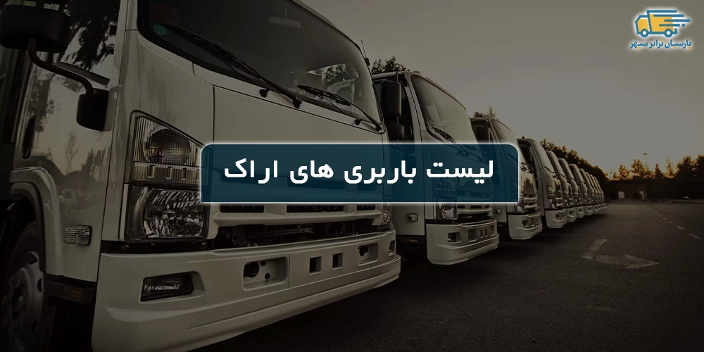 باربری های اراک