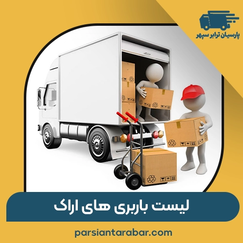 باربری اراک