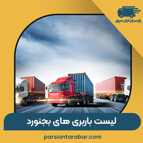 باربری بجنورد