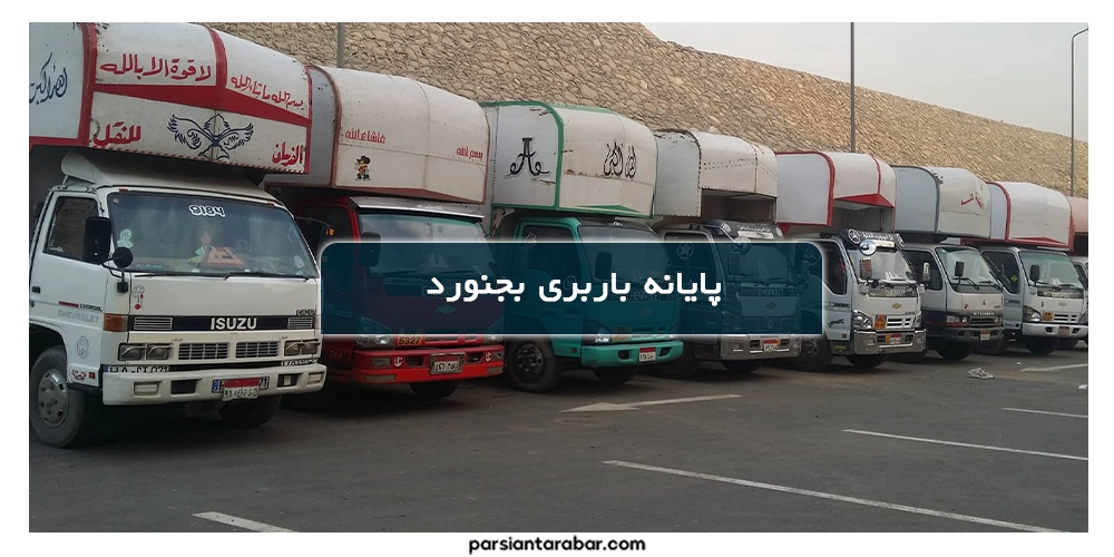 پایانه باربری بجنورد
