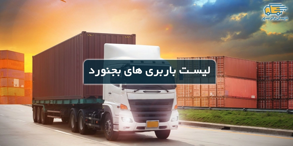 باربری های بجنورد