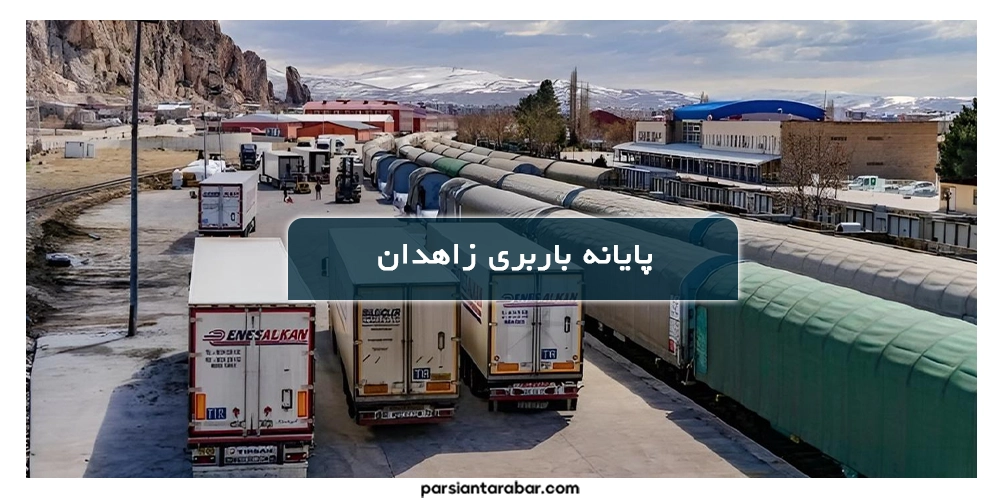 پایانه باربری زاهدان