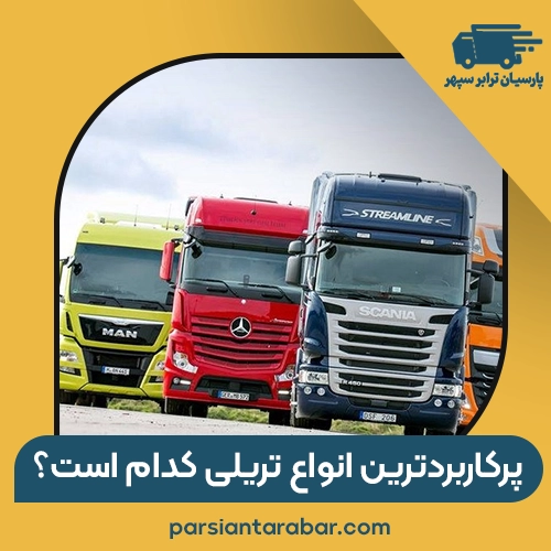 پرکاربردترین انواع تریلی