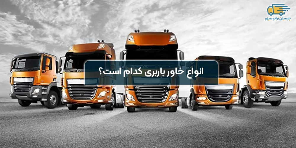 انواع خاور باربری