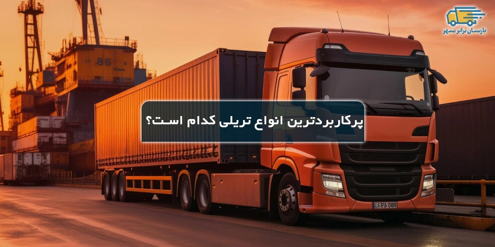 انواع تریلی چیست