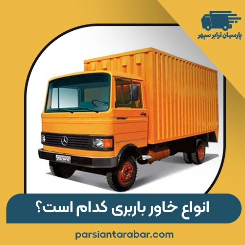 انواع خاور حمل بار کدام است