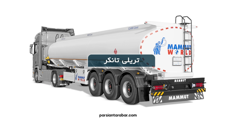 تریلی تانکر