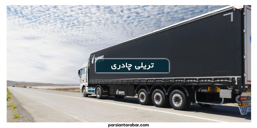 تریلی چادری