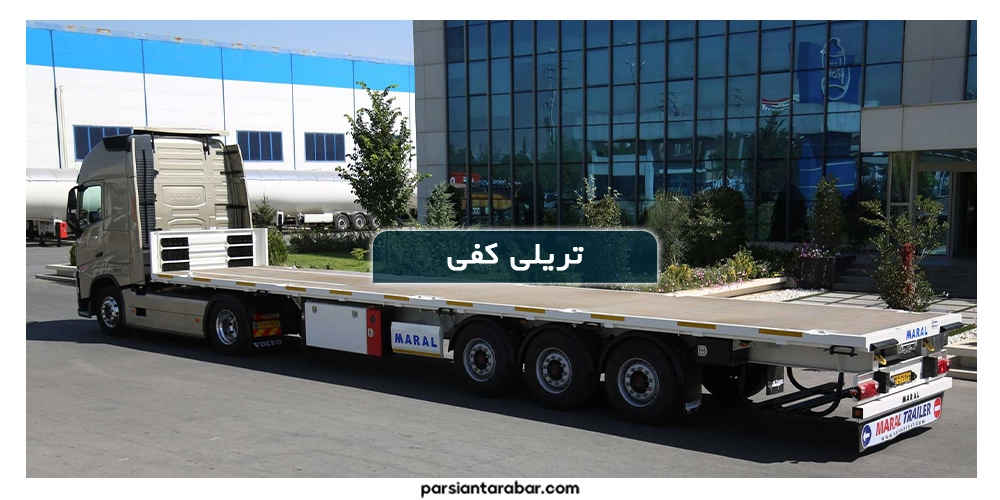 تریلی کفی
