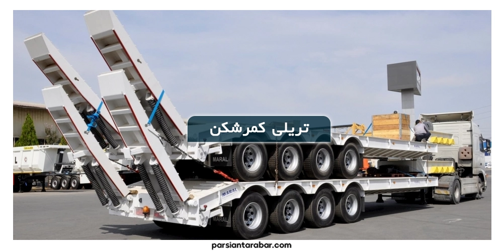 تریلی کمرشکن