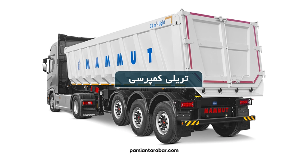 تریلی کمپرسی