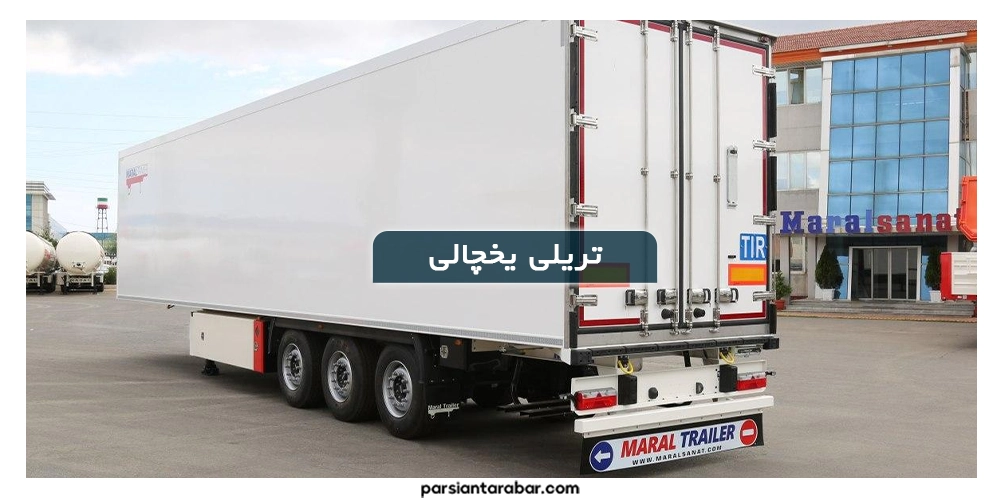 تریلی یخچالی