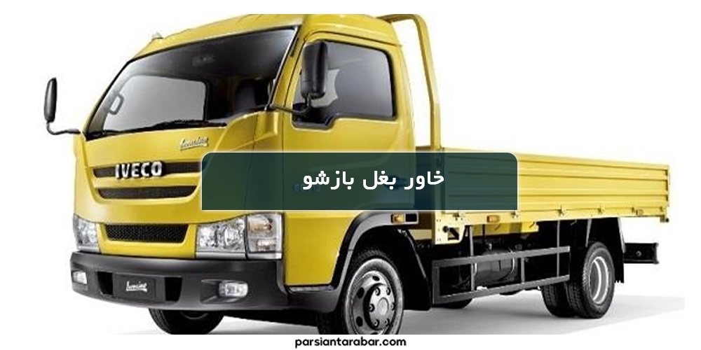 خاور بغل بازشو