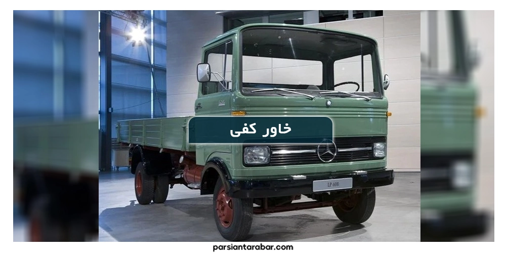 خاور کفی