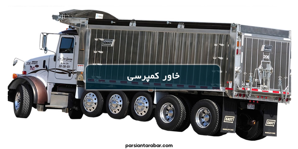 خاور کمپرسی