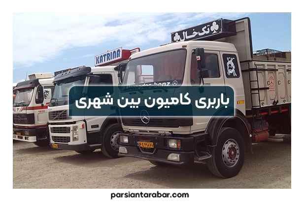 باربری کامیون بین شهری