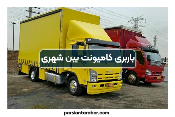 باربری کامیونت بین شهری