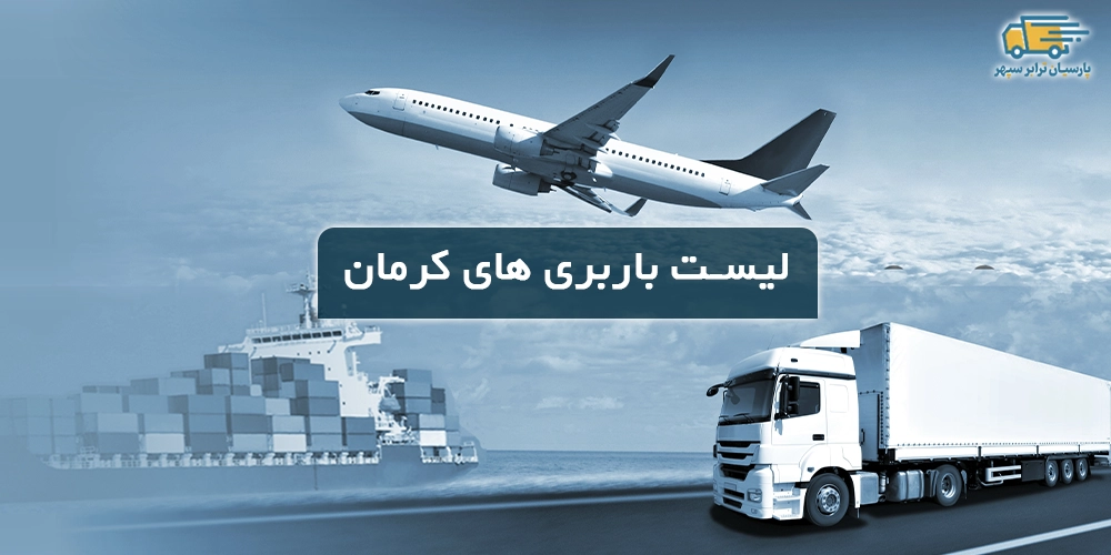 باربری های کرمان با شماره تماس و آدرس