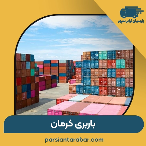 باربری کرمان