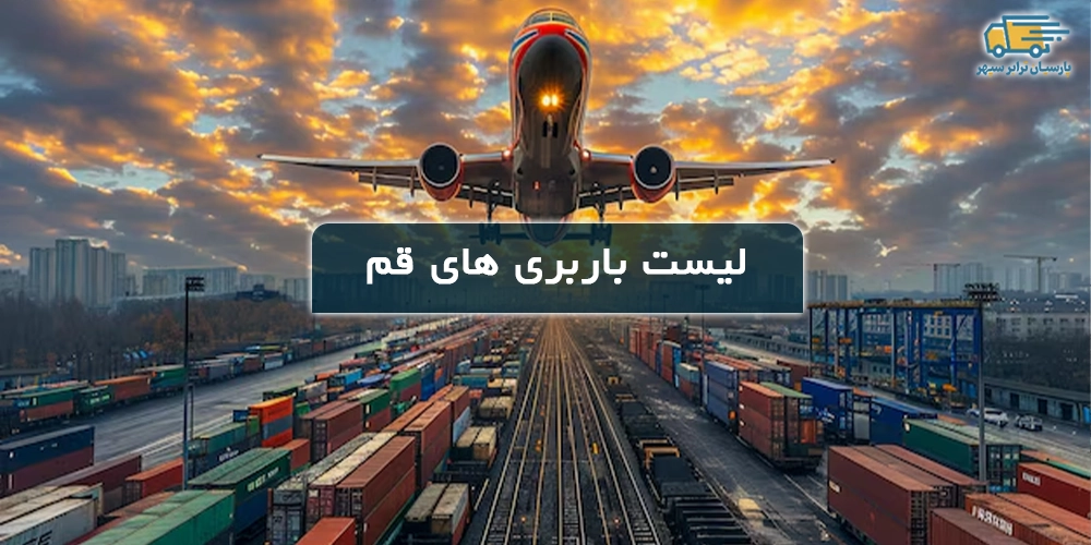 لیست باربری های قم با شماره و آدرس