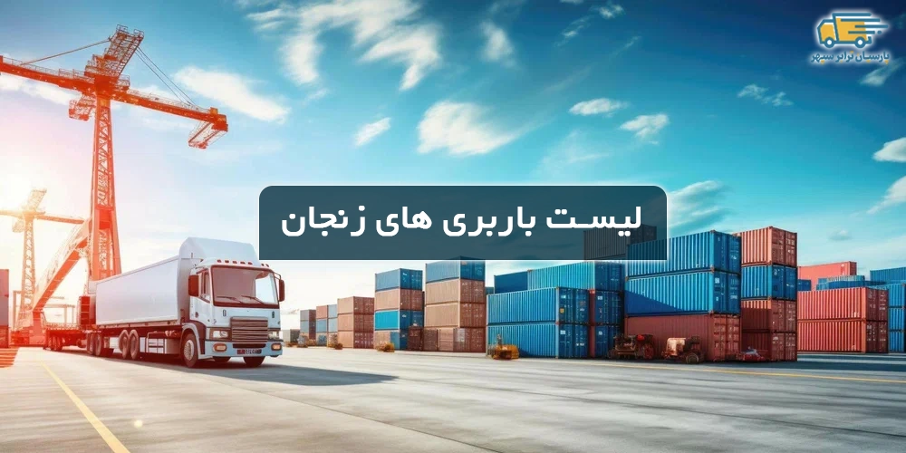 لیست باربری های زنجان با شماره تماس و آدرس