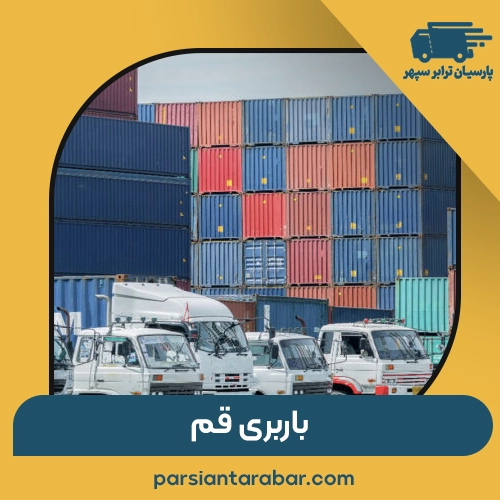 باربری قم