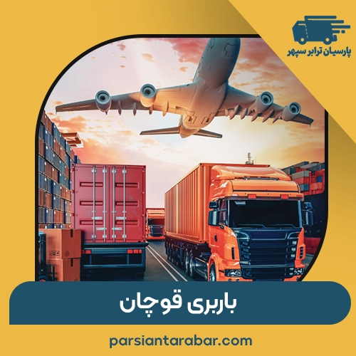 باربری قوچان