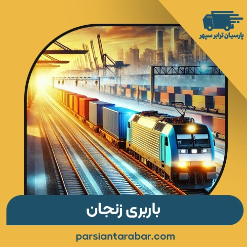 باربری زنجان