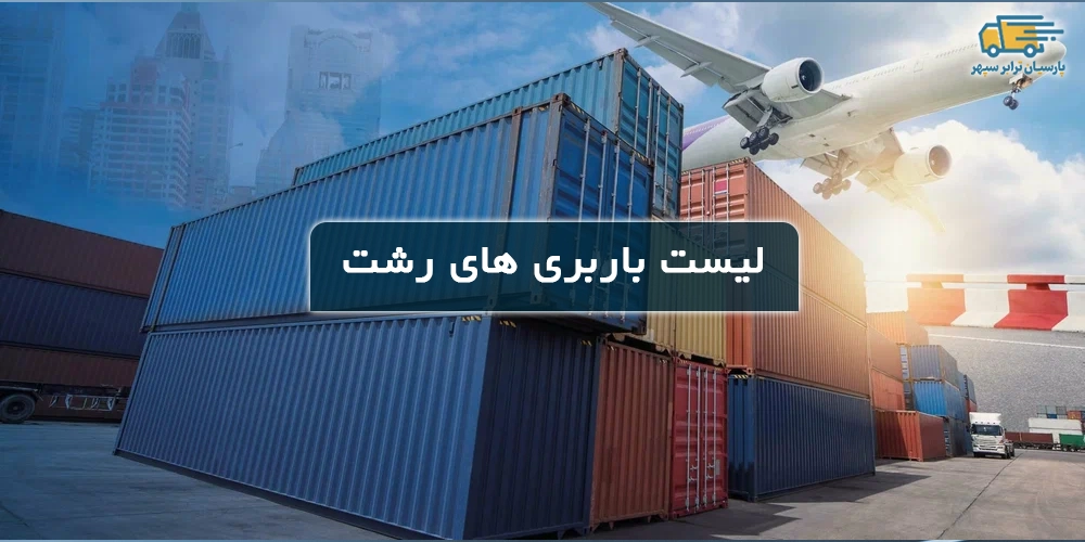بهترین باربری های رشت با شماره تماس و آدرس