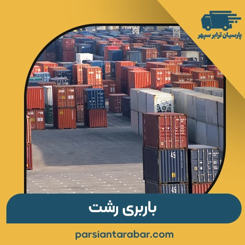 باربری رشت